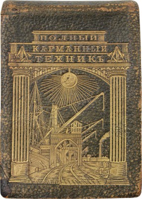 Ванков С.Н. Полный карманный техник. I. Справочная книжка для инженеров, механиков, архитекторов, фабрикантов, техников и студентов. II. Краткий технический словарь на 4-х языках (французском, немецком, английском и русском). 2-е изд., испр. и доп. СПб., [1908].